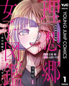 理想郷女子図鑑～私の結婚生活、とっても幸せです～ 分冊版 表紙