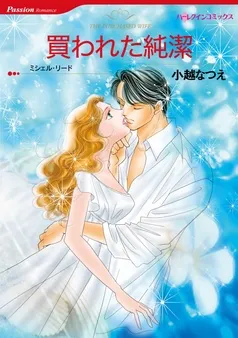 買われた純潔【分冊】 表紙