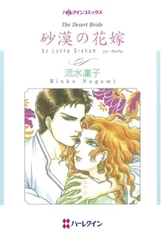 砂漠の花嫁【分冊】 表紙