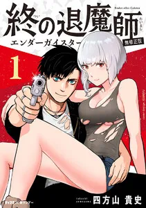 終の退魔師 ―エンダーガイスター―<無修正ver.> 表紙