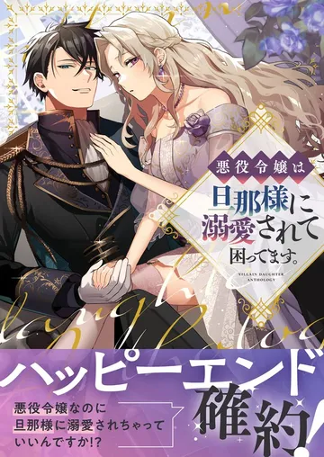 悪役令嬢は旦那様に溺愛されて困ってます。 ファンタジーTLアンソロジー 表紙