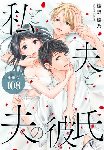 私と夫と夫の彼氏 分冊版 表紙