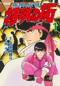 復刻版 疾風伝説 特攻の拓 表紙