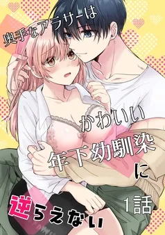 奥手なアラサーはかわいい年下幼馴染に逆らえない 表紙