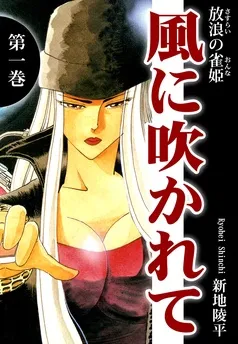 放浪の雀姫 風に吹かれて 表紙