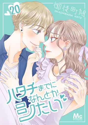 ハタチまでになんとかシたい 表紙
