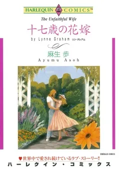 十七歳の花嫁【分冊】 表紙