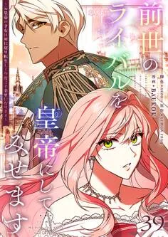前世のライバルを皇帝にしてみせます ～元皇帝の才女は死に戻り転生して今度こそ幸せになります～