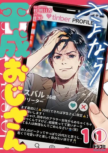 さよなら平成おじさん 表紙