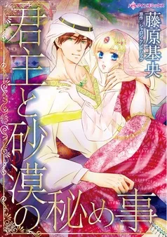 君主と砂漠の秘め事【分冊】 表紙