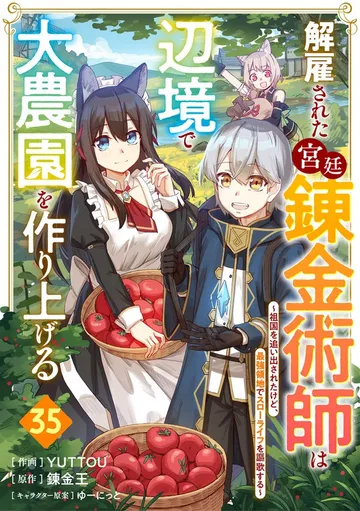解雇された宮廷錬金術師は辺境で大農園を作り上げる~祖国を追い出されたけど、最強領地でスローライフを謳歌する~ 表紙