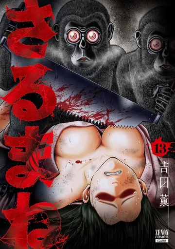 さるまね 表紙
