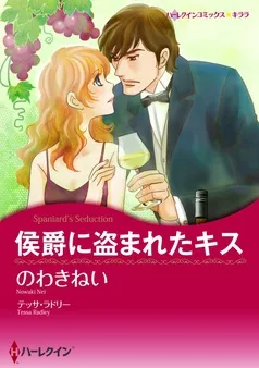 侯爵に盗まれたキス【分冊】 表紙