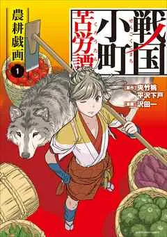 戦国小町苦労譚 農耕戯画 表紙