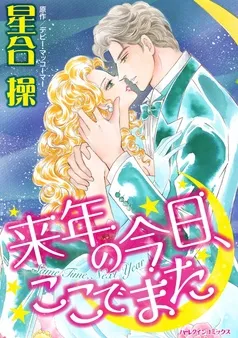 来年の今日、ここでまた【分冊】 表紙