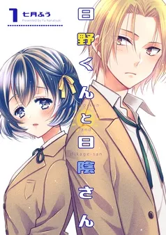 日野くんと日陰さん 表紙