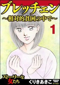ブレッチェン~相対的貧困の中で~