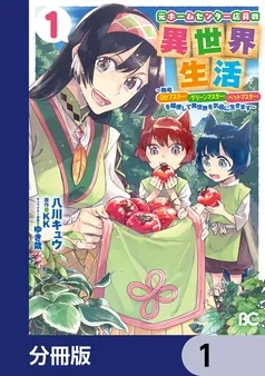 元ホームセンター店員の異世界生活 表紙