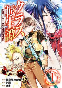 クラス転生譚～最弱無職の成り上がり～ / 表紙