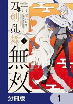 漫画 刀剣乱舞無双 表紙
