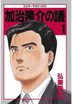 加治隆介の議 表紙
