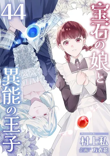 宝石の娘と異能の王子 表紙
