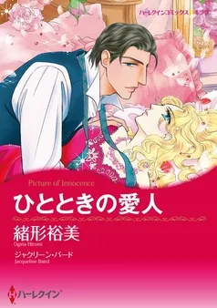 ひとときの愛人【分冊】 表紙