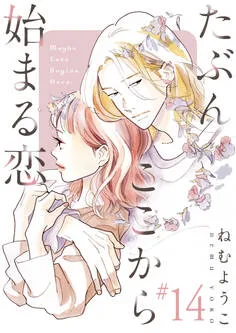 たぶんここから始まる恋 表紙