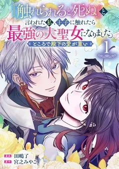 『触れられると死ぬ』と言われた私、王子に触れたら最強の大聖女になりました。ところで殿下の愛が重い 表紙