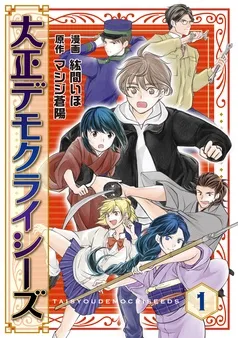大正デモクライシーズ 表紙