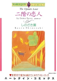 二階の恋人【分冊】 表紙