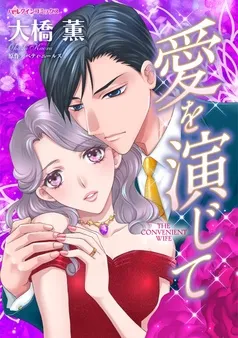 愛を演じて【分冊】 表紙