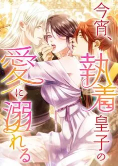 今宵、執着皇子の愛に溺れる 表紙