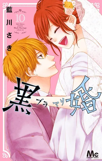 黒婚―ブラマリ― 表紙