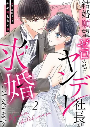 結婚願望ゼロの私にヤンデレ社長が求婚してきます 表紙