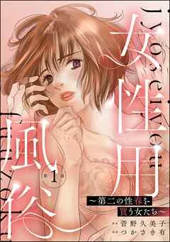 女性用風俗 ～第二の性春を買う女たち～（分冊版） 【 表紙