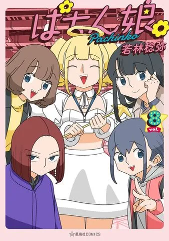 ぱちん娘。 表紙