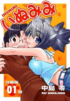 いぬみみ 表紙