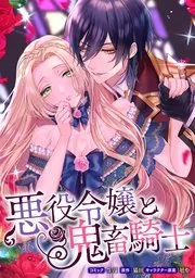 悪役令嬢と鬼畜騎士 表紙