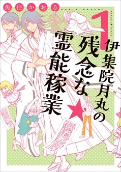 伊集院月丸の残念な霊能稼業 表紙