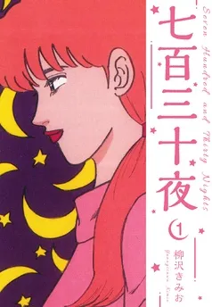七百三十夜 新装版 表紙