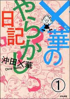 ×華のやらかし日記（分冊版） 【 表紙