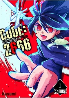 CODE:2666 ─カルマを断つ者─ 表紙