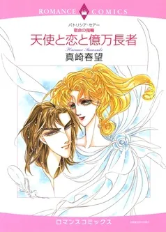 天使と恋と億万長者【分冊】 表紙