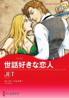 世話好きな恋人【分冊】 表紙