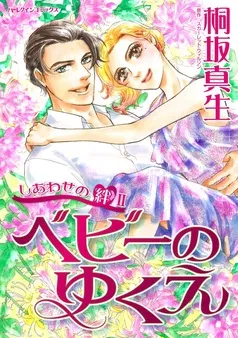 ベビーのゆくえ〈しあわせの絆Ⅱ〉【分冊】 表紙