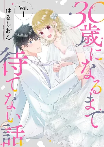 30歳になるまで待てない話 表紙