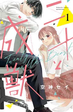 二十と成獣 ベツフレプチ 表紙