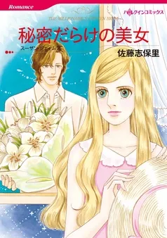 秘密だらけの美女【分冊】 表紙