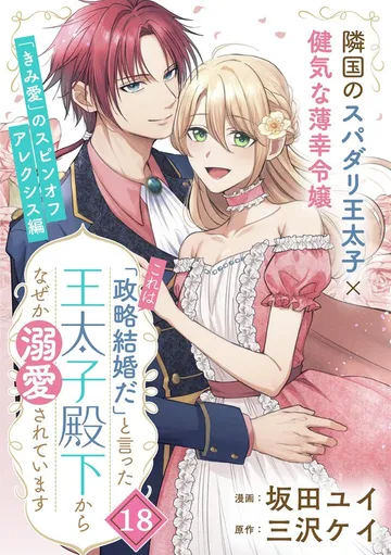 「これは政略結婚だ」と言った王太子殿下からなぜか溺愛されています 表紙